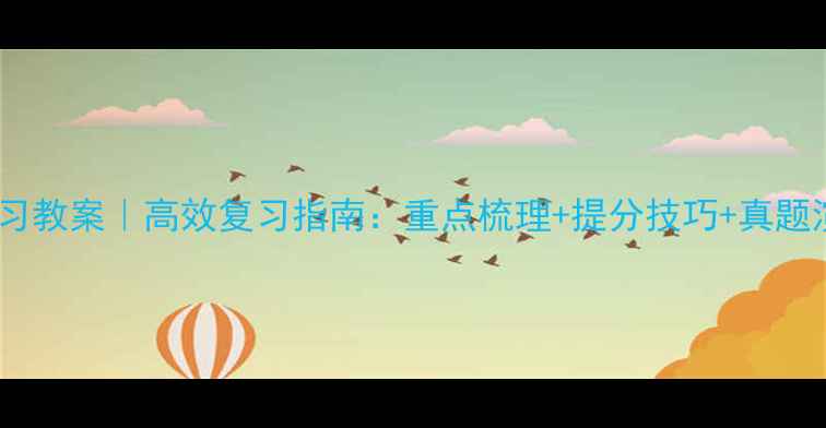 图片 📚五年级上册语文复习教案｜高效复习指南：重点梳理+提分技巧+真题演练（附完整计划）2