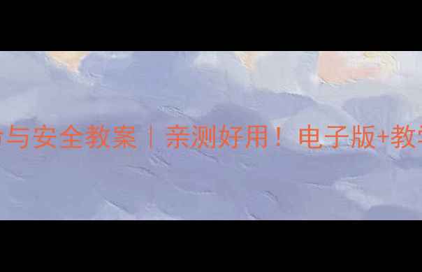 图片 📚五年级下册生命与安全教案｜亲测好用！电子版+教学资源包免费领🌟