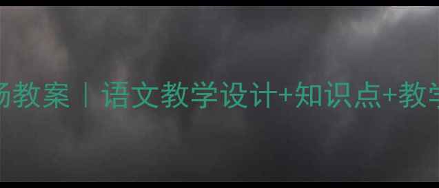 图片 📚五年级下册白杨教案｜语文教学设计+知识点+教学反思（附课件）