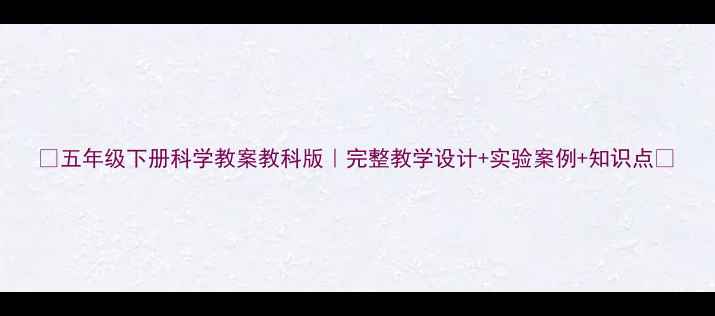 图片 📚五年级下册科学教案教科版｜完整教学设计+实验案例+知识点🔍