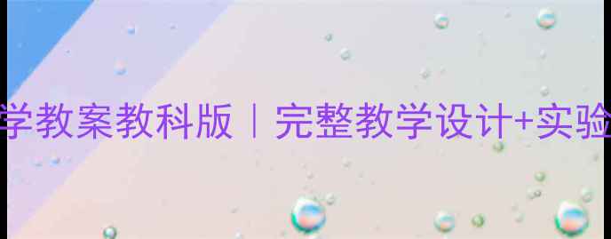 图片 📚五年级下册科学教案教科版｜完整教学设计+实验案例+知识点🔍1