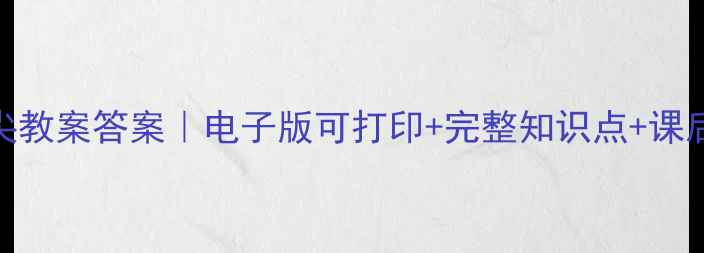 图片 📚五年级下册语文鼎尖教案答案｜电子版可打印+完整知识点+课后习题（附下载方式）