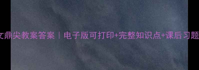 图片 📚五年级下册语文鼎尖教案答案｜电子版可打印+完整知识点+课后习题（附下载方式）1