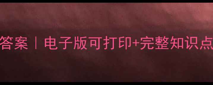 图片 📚五年级下册语文鼎尖教案答案｜电子版可打印+完整知识点+课后习题（附下载方式）2