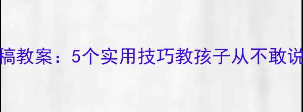 图片 📚五年级发言稿教案：5个实用技巧教孩子从不敢说到能说会道✨