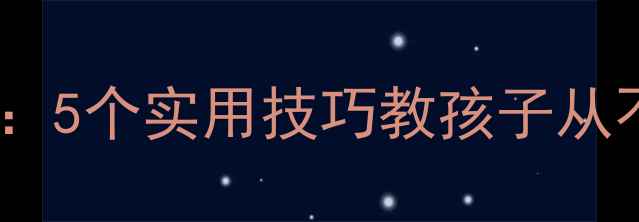 图片 📚五年级发言稿教案：5个实用技巧教孩子从不敢说到能说会道✨2