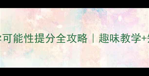 图片 📚五年级数学可能性提分全攻略｜趣味教学+知识点归纳🔥