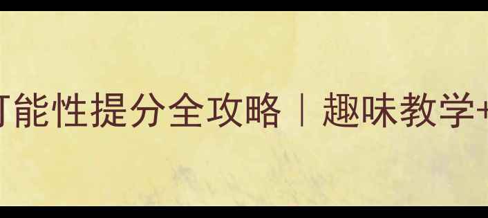 图片 📚五年级数学可能性提分全攻略｜趣味教学+知识点归纳🔥1