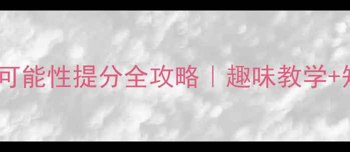 图片 📚五年级数学可能性提分全攻略｜趣味教学+知识点归纳🔥2