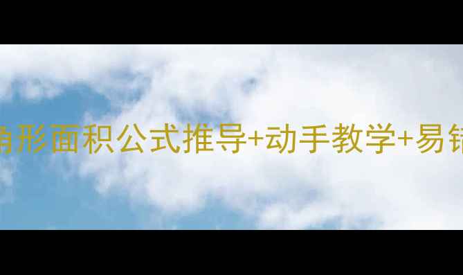 图片 📚五年级数学必学！三角形面积公式推导+动手教学+易错题攻略（附电子教案）