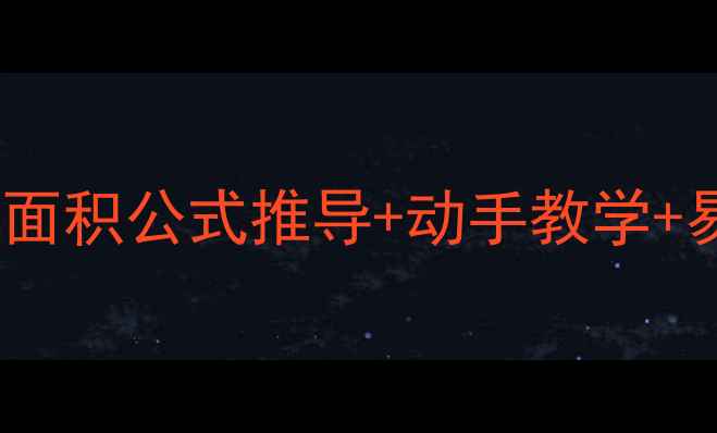图片 📚五年级数学必学！三角形面积公式推导+动手教学+易错题攻略（附电子教案）1