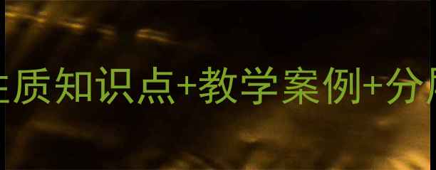 图片 📚五年级数学必学！分数性质知识点+教学案例+分层练习教案（附电子资源）