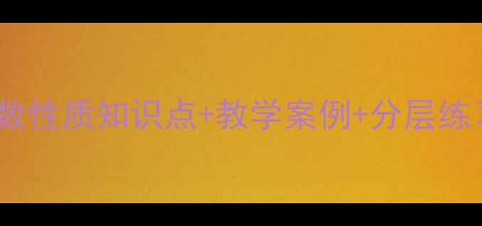 图片 📚五年级数学必学！分数性质知识点+教学案例+分层练习教案（附电子资源）1