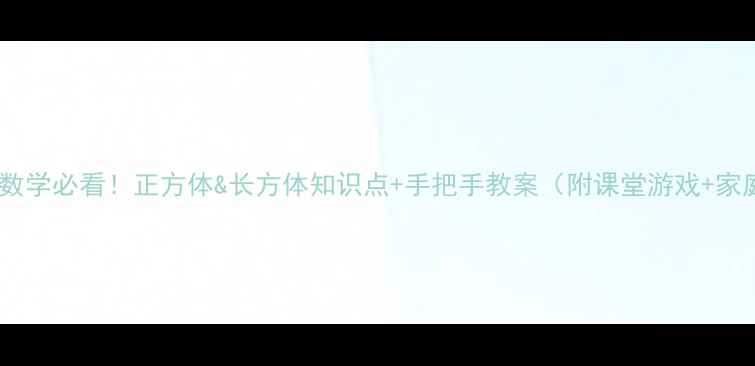 图片 📚五年级数学必看！正方体&长方体知识点+手把手教案（附课堂游戏+家庭作业）1
