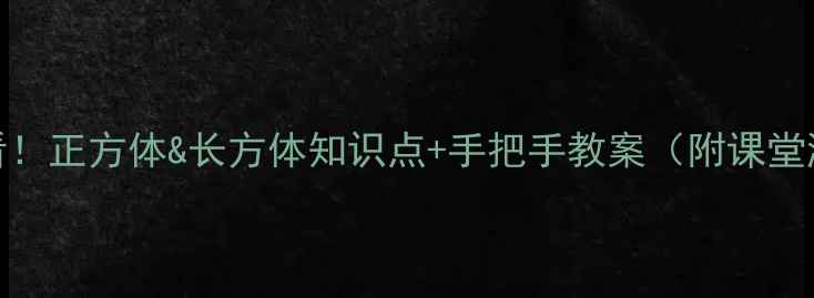 图片 📚五年级数学必看！正方体&长方体知识点+手把手教案（附课堂游戏+家庭作业）2