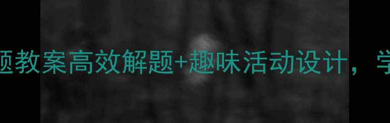 图片 📚五年级数学打电话问题教案高效解题+趣味活动设计，学生秒变数学小达人📞✨