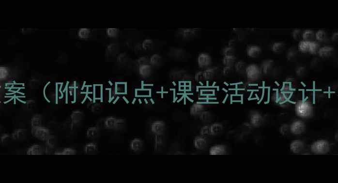 图片 📚五年级数学方向与位置教案（附知识点+课堂活动设计+易错题）｜老师亲测好用！