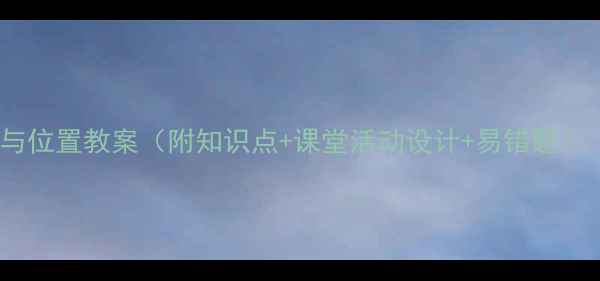 图片 📚五年级数学方向与位置教案（附知识点+课堂活动设计+易错题）｜老师亲测好用！2