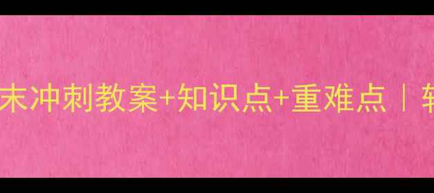 图片 📚五年级数学期末冲刺教案+知识点+重难点｜轻松拿满分！🎯1