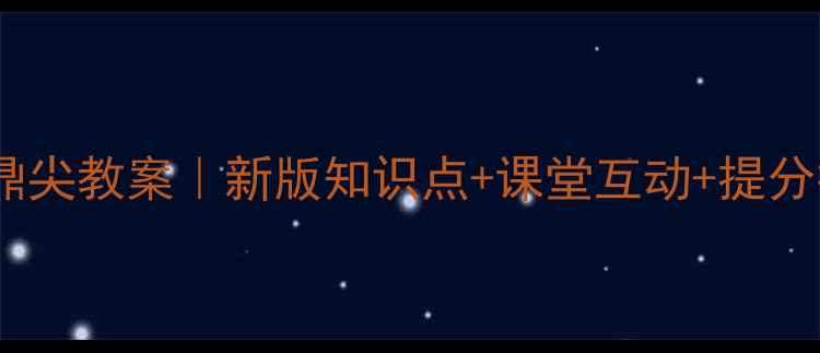 图片 📚五年级数学鼎尖教案｜新版知识点+课堂互动+提分技巧全攻略✅1