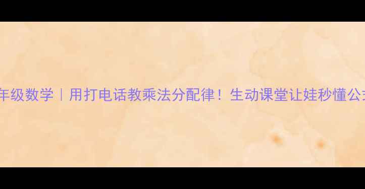 图片 📚五年级数学｜用打电话教乘法分配律！生动课堂让娃秒懂公式✨2