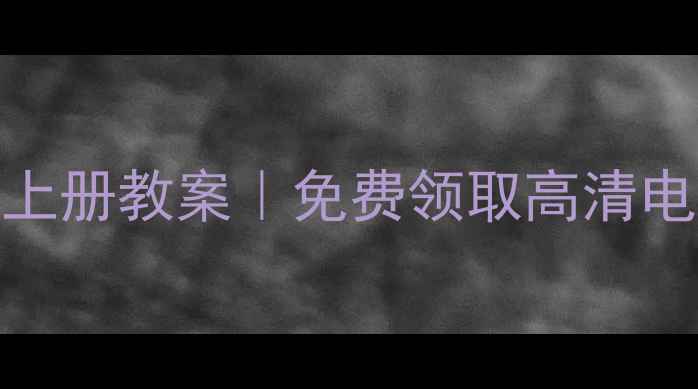 图片 📚五年级科学大象版上册教案｜免费领取高清电子版+教学重点全📚1