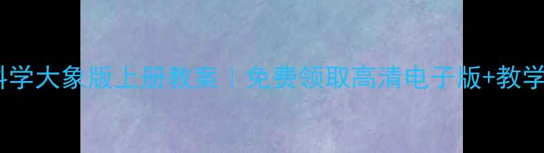 图片 📚五年级科学大象版上册教案｜免费领取高清电子版+教学重点全📚2