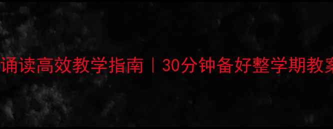 图片 📚五年级经典诵读高效教学指南｜30分钟备好整学期教案+免费资源包