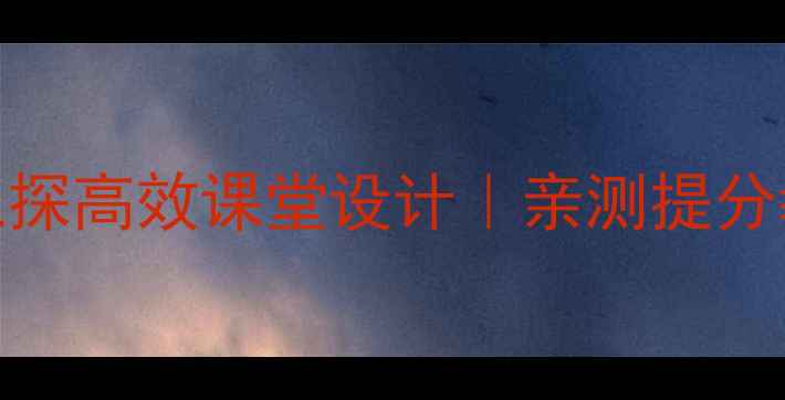 图片 📚五年级语文三疑三探高效课堂设计｜亲测提分教案+课堂实录👩🏫1