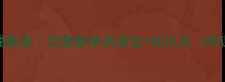 图片 📚五年级语文上册新疆教案｜完整教学资源包+知识点（附课件+课堂活动设计）1