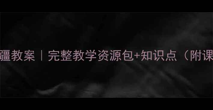 图片 📚五年级语文上册新疆教案｜完整教学资源包+知识点（附课件+课堂活动设计）2