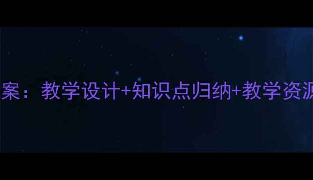 图片 📚五年级语文松鼠教案：教学设计+知识点归纳+教学资源包（附课件下载）1