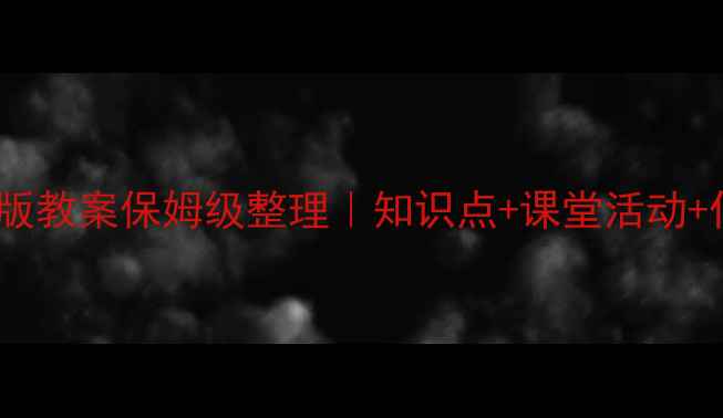 图片 📚五年级语文苏教版教案保姆级整理｜知识点+课堂活动+作业设计全攻略✨2