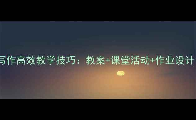 图片 📚五年级阅读与写作高效教学技巧：教案+课堂活动+作业设计，学生提分秘籍1