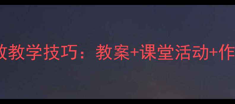 图片 📚五年级阅读与写作高效教学技巧：教案+课堂活动+作业设计，学生提分秘籍2