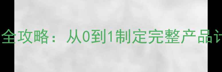图片 📚产品生命周期管理全攻略：从0到1制定完整产品计划（附教案模板）2