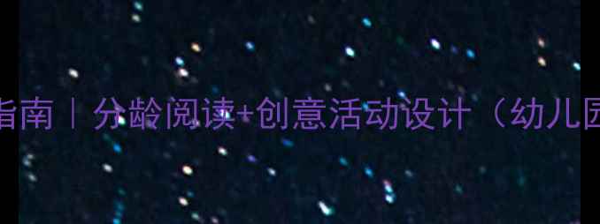 图片 📚亲子阅读进阶指南｜分龄阅读+创意活动设计（幼儿园到小学全攻略）