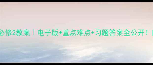 图片 📚人教b版必修2教案｜电子版+重点难点+习题答案全公开！附下载方式