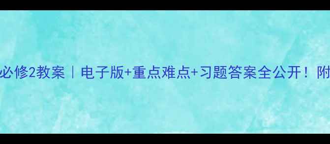 图片 📚人教b版必修2教案｜电子版+重点难点+习题答案全公开！附下载方式1