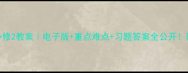 图片 📚人教b版必修2教案｜电子版+重点难点+习题答案全公开！附下载方式2
