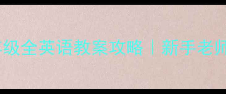 图片 📚人教版+湘少版同步三年级全英语教案攻略｜新手老师必备！附万能教学模板🔥