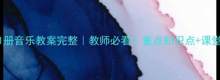图片 📚人教版11册音乐教案完整｜教师必看！重点知识点+课堂活动设计2