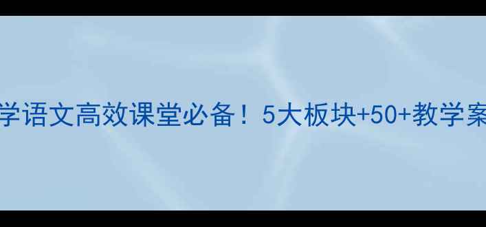 图片 📚人教版AOE教案｜小学语文高效课堂必备！5大板块+50+教学案例（附课件模板）✨1