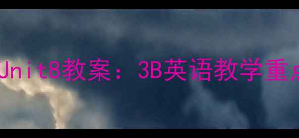 图片 📚人教版PEP三年级下册Unit8教案：3B英语教学重点难点全+免费下载资源2