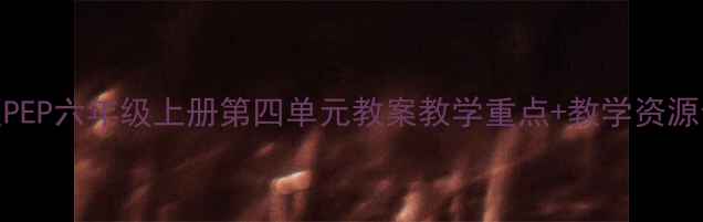 图片 📚人教版PEP六年级上册第四单元教案教学重点+教学资源全整理🔥