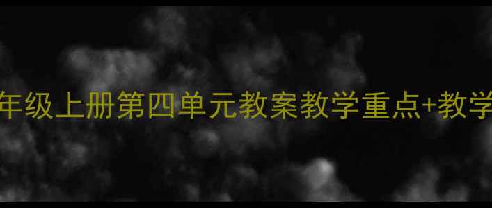图片 📚人教版PEP六年级上册第四单元教案教学重点+教学资源全整理🔥2