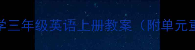 图片 📚人教版PEP小学三年级英语上册教案（附单元重点+免费下载）