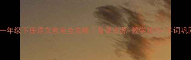 图片 📚人教版一年级下册语文教案全攻略｜备课资源+教学技巧+字词巩固方案💡2
