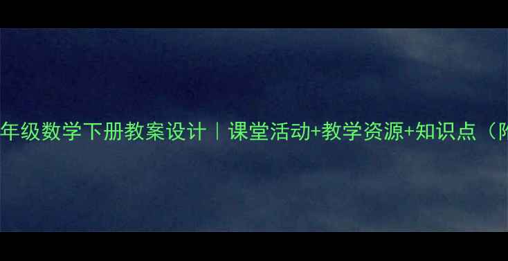 图片 📚人教版一年级数学下册教案设计｜课堂活动+教学资源+知识点（附电子版）1