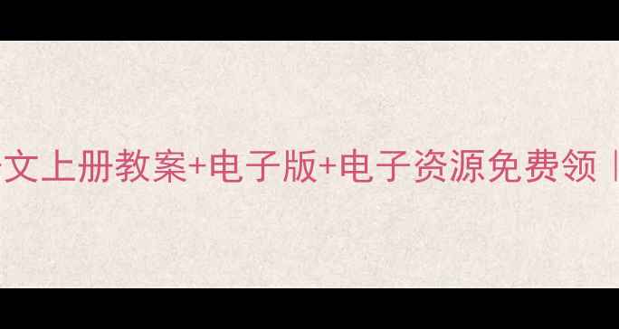 图片 📚人教版一年级语文上册教案+电子版+电子资源免费领｜附全年教学计划1